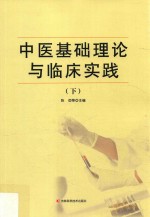 中医基础理论与临床实践  下