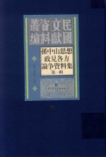 孙中山思想政见各方论争资料集  第1辑  第7册