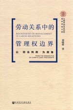 劳动关系中的管理权边界  以司法判例视角