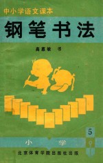 中小学生语文课本  铅笔书法  小学  第5册