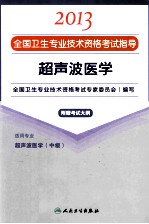 2013全国卫生专业技术资格考试指导  超声波医学