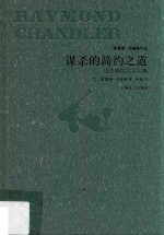 雷蒙德·钱德勒作品  谋杀的简约之道  钱德勒散文书信集