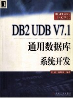 DB2 UDB V7.1通用数据库系统开发