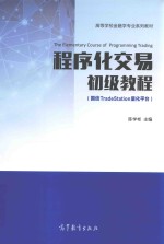 程序化交易  初级教程  国信TradeStation量化平台