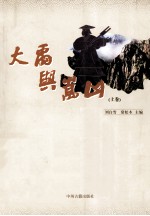 大禹与嵩山  上