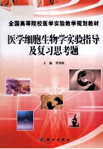 医学细胞生物学实验指导及复习思考题