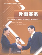 外事实务 Practice in foreign affairs eng