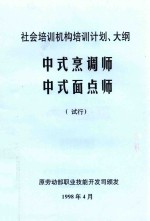 社会培训机构培训计划、大纲  中式烹调师  中式面点师  试行