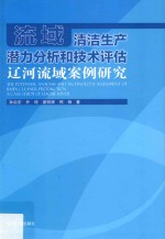 流域清洁生产潜力分析和技术评估  辽河流域案例研究