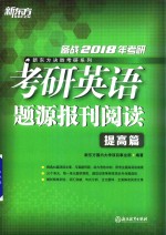 备战2018年考研  考研英语题源报刊阅读  提高篇