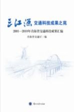 三江源交通科技成果之苑  2001-2010年青海省交通科技成果汇编