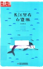 《儿童文学》金牌作家书系  长江里有白豚