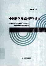 中国科学发展经济学导论