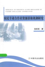 农民专业合作社资源获取机制研究