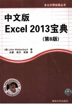 办公大师经典丛书  中文版Excel  2013宝典  第8版