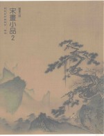 国画大师  宋画小品  2