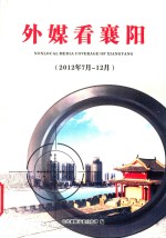 外媒看襄阳  2012年7月-12月