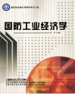 国防工业经济学