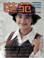 装苑  东京女装  1993秋·冬