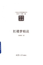 汉语言文学原典精读系列  红楼梦精读  第2版