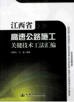 江西省高速公路施工关键技术工法汇编