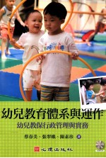 幼儿教育体系与运作  幼儿教保行政管理与实务