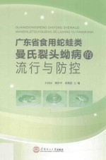 广东省食用蛇蛙类曼氏裂头蚴病的流行与防控