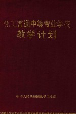 化工普通中等专业学校教学计划