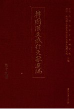 韩国汉文燕行文献选编  第19册