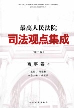 最高人民法院司法观点集成  商事卷  2  第2版