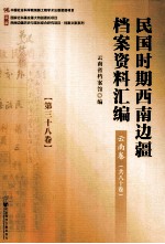 民国时期西南边疆档案资料汇编  云南卷  第38卷