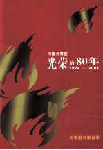 河南共青团光荣的80年  1922-2002