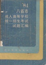 1984年八省市成人高等学校统一招生考试试题汇编