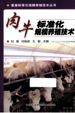 肉牛标准化规模养殖技术