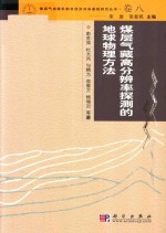 煤层气成机制及经济开采基础研究丛书  典藏版  卷8  煤层气藏高分辨率探测的地球物理方法