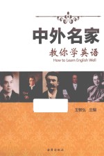 中外名家教你学英语