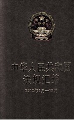 中华人民共和国法规汇编  2012年1月-12月