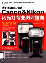 选对你的闪光灯！Canon&Nikon闪光灯专业测评指南  全彩