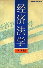 经济法学