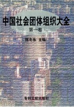 中国社会团体组织大全  第1卷