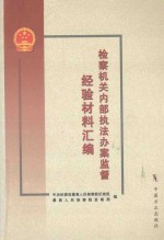 检察机关内部执法办案监督经验材料汇编