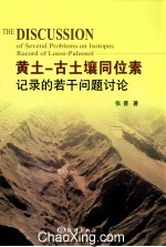 黄土  古土壤同位素记录的若干问题讨论