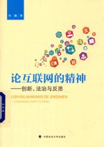 论互联网的精神  创新、法治与反思