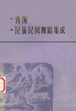 青海民族民间舞蹈集成（资料卷）循化  化隆  湟源分册