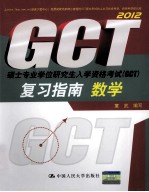 硕士专业学位研究生入学资格考试（GCT）复习指南  数学  2012