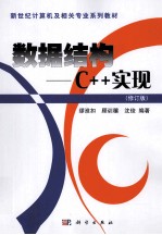 数据结构  C++实现  修订版