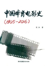 中国体育电影史  1905-2016