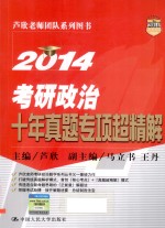 2014考研政治十年真题专项超精解