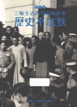 历史不沉默  三联生活周刊封面故事  历史卷