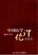 中国医学伦理思想史